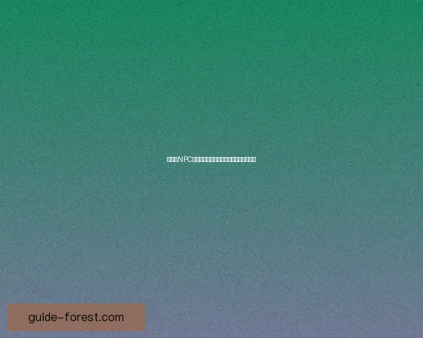 全方位NPC好感度查询器轻松掌握游戏角色关系动态