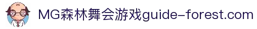 森林舞会游戏规则与赔率详解-快速上手 赢在起点 -森林舞会MG